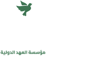 مؤسسة العهد
