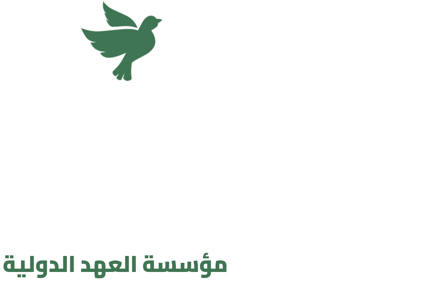 مؤسسة العهد