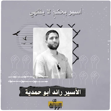 الاسير رائد ابو حمدية 