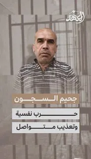 الاسير المحرر شعبان عامر من غزة: جحيم السجون حرب نفسيّة وتعذيب متواصل.