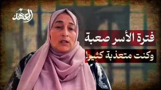 فترة الأسر صعبة وكنت متعذبة كثير.. الأسيرة المحررة رانيا النجّار تتحدّث عن ظروفِ الأسر.