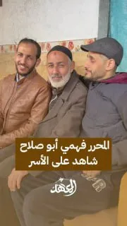 المحرر فهمي أبو صلاح..شاهد على الأسر