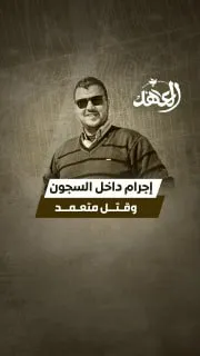إجرام داخل السجون وقتل متعمد..أسير محرر يروي تفاصيل صادمة ووحشية حول ارتقاء الأسير مصعب هنية داخل سجون الاحتلال